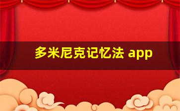 多米尼克记忆法 app